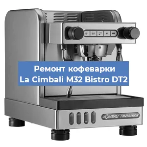 Чистка кофемашины La Cimbali M32 Bistro DT2 от кофейных масел в Перми